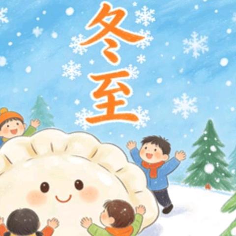 情暖冬至 乐享团圆——银川市兴庆区第二十七幼儿园二十四节气之“冬至”主题活动