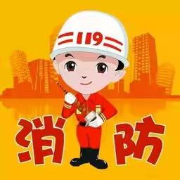 鲁台第二中心小学消防安全培训演练