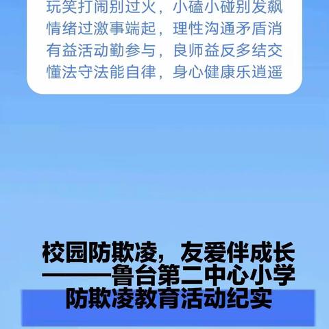 校园防欺凌，友爱伴成长 ——鲁台第二中心小学校园防欺凌活动纪实