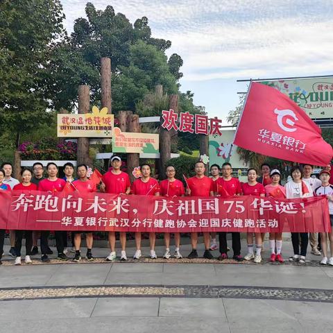 华夏银行武汉分行举办“奔跑向未来，庆祖国75华诞！” 健跑活动