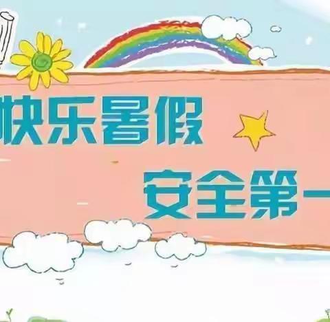 快乐过暑假  安全不“放假”——程庄小学暑假安全温馨提醒