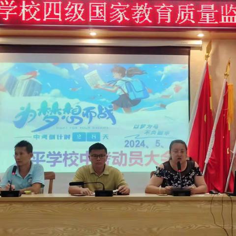 为梦想而战——太平学校中考动员大会