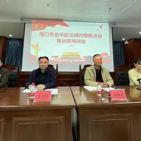 海口市龙华区开展访调对接推进会暨业务培训会