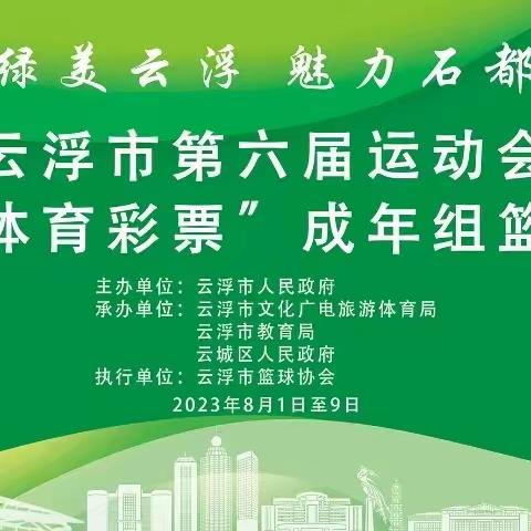 云浮市第六届运动会“中国体育彩票”单位成年组篮球比赛圆满结束