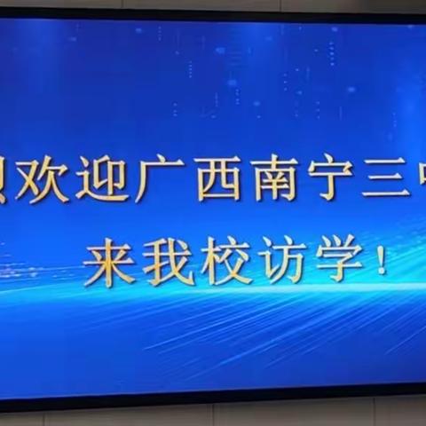 触华中名校  圆未来之梦（下）                       南宁三中2022级14班主题研学