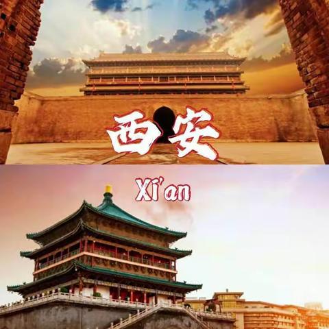 激情西安   追梦长安一管中窥豹话商贸