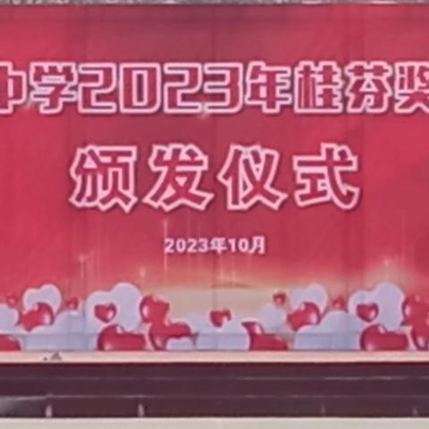 鸿鹄飞天志凌云  长风破浪济沧海 一杨叶中学颁发2023年“桂芬奖学金”
