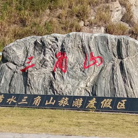 游览名山胜景  传承红色文化      —游湖北浠水三角山