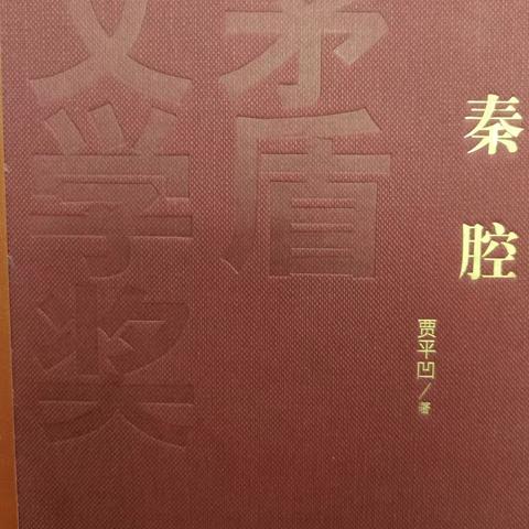 《秦腔》—贾平凹著荣获矛盾文学家的长篇小说