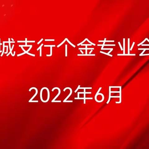 东城支行召开个金专业例会