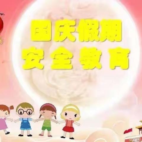 黄华中心幼儿园2023年国庆中秋假期安全告家长书