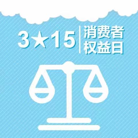 倡导诚实守信，共铸消费和谐