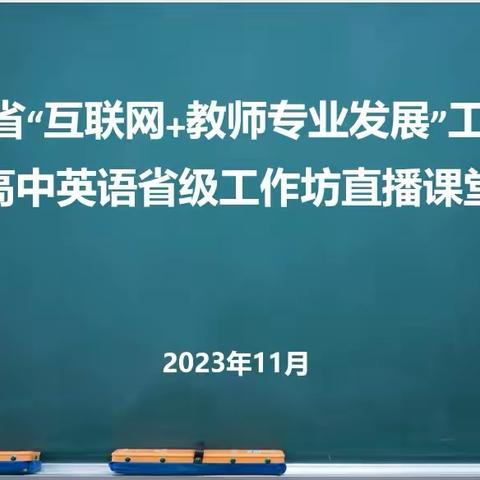 丰富语篇内涵     启智学生思维 ——第四期青岛名师、第一期喀什名师培养工程邵淑红导师组高中英语第二十四次活动纪实