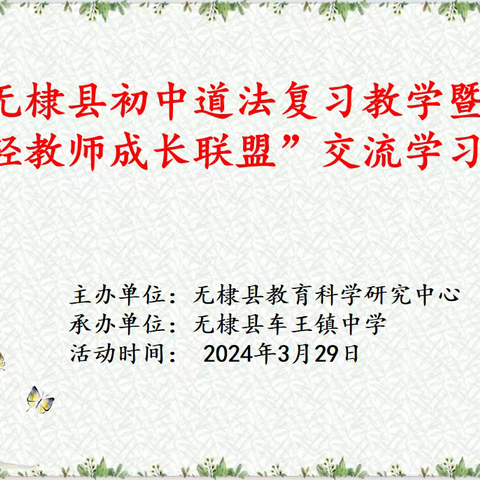 “研”途有光    “议”起成长 ——无棣县初中道法复习教学暨“年轻教师成长联盟”交流学习活动纪实