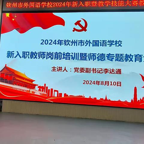 齐“新”协力志昂扬 赋能前行向未来一一2024年钦州港区一小集团选派骨干教师到外国语学校参加暑期培训(第一天)