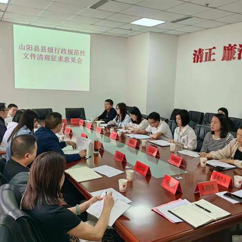 山阳县司法局组织召开行政规范性文件清理意见征求意见会