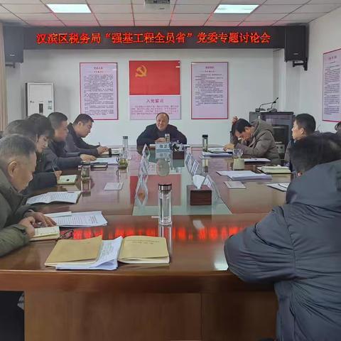 夯实根基筑强国梦 强基工程启新征程——国家税务总局安康市汉滨区税务局召开“强基工程全员省”专题研讨会