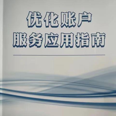 东阿农商银行《优化账户服务应用指南》专题培训