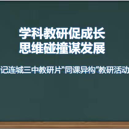 学科教研促成长，思维碰撞谋发展 --记连城三中教研片“同课异构”教研活动