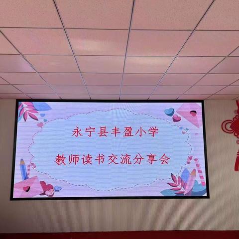 阅读显初心，书香促教学——永宁县丰盈小学“读书分享会”简报