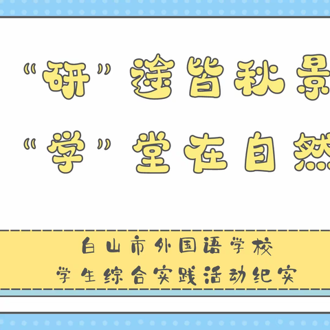 “研”途皆秋景 “学”堂在自然——白山市外国语学校学生综合实践活动纪实