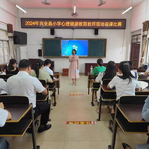 心灵导航，说课领航  —— 2024年兴业县小学心理健康教育教师现场说课比赛（山心镇中心小学赛点）