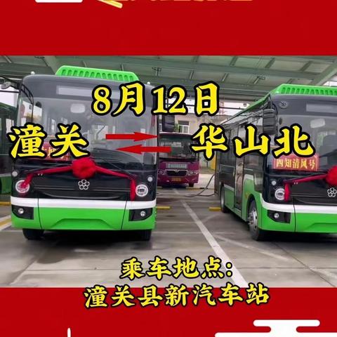 潼关至华山北客车2023年8月12日开通