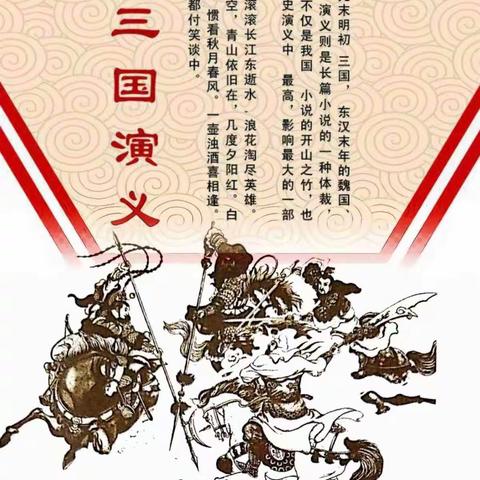 《三国演义》阅读分享