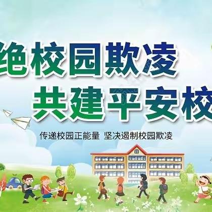 “拒绝欺凌 与善同行”——南阳市第三十二小学防校园欺凌主题班会