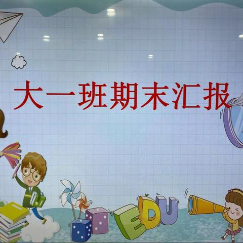 糖果幼儿园大班期末汇报美篇