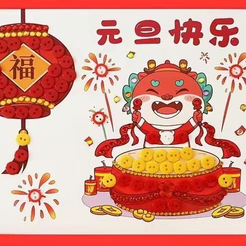 迎新年•庆元旦