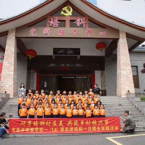 “研寻培斜村庄美 共筑乡村振兴梦”——龙岩市实验学校一年级（14）班研学之旅