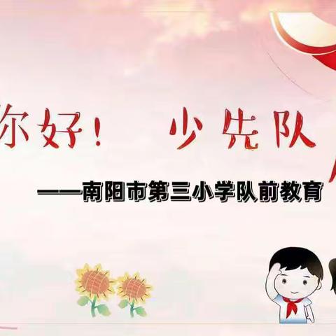 你好，少先队——南阳市第三小学队前教育