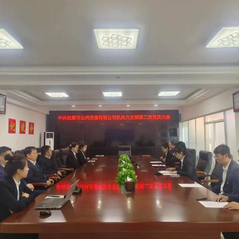 中共抚顺市公共交通有限公司 机关六支部委员会换届选举大会