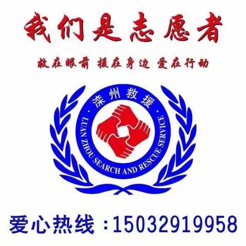 滦州救援队发布2024年1月18日活动简报