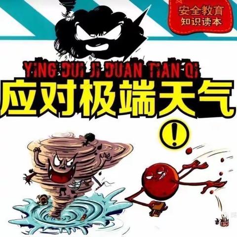 极端天气延迟上学（放学）及停课指引和防范知识宣传