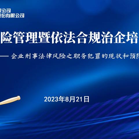 重药召开风险管理暨依法合规治企培训会