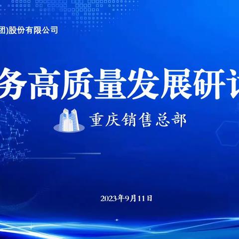 重药集团重庆销售总部开展业务高质量发展研讨会