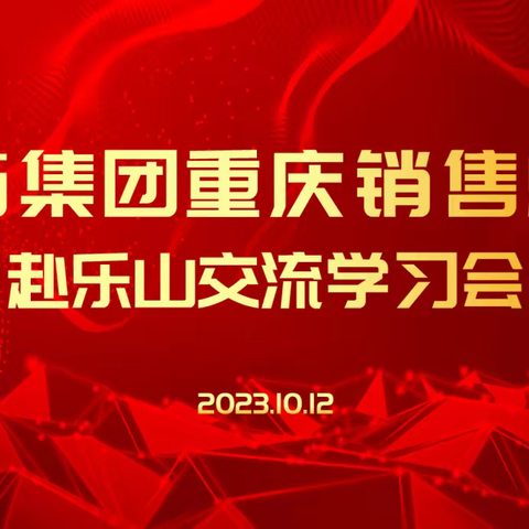 重药重庆销售总部组织本部分子公司赴四川器械公司参观学习