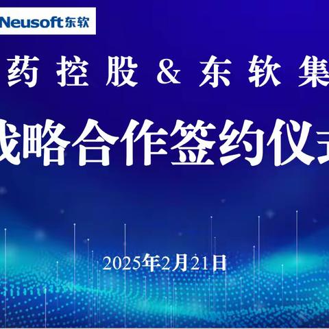 通用技术重药控股与东软集团签订战略合作协议