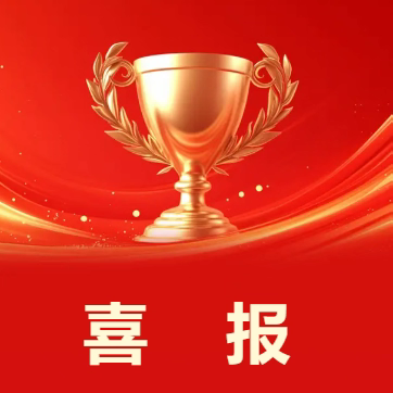 喜    报