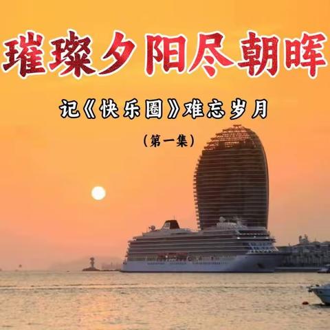 璀璨夕阳尽朝晖 记《快乐圈》难忘岁月 （第一集）