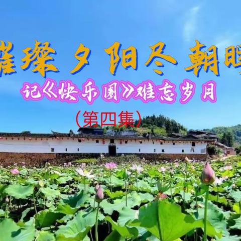 璀璨夕阳尽朝晖 记《快乐圈》难忘岁月 （第四集）