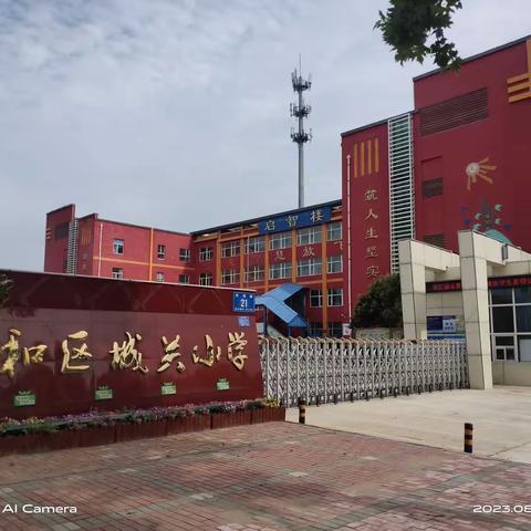 南和区城关小学名师风采