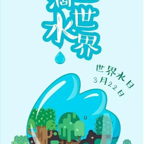 公主岭市蓝海中学“世界水日”“中国水周”活动教育总结