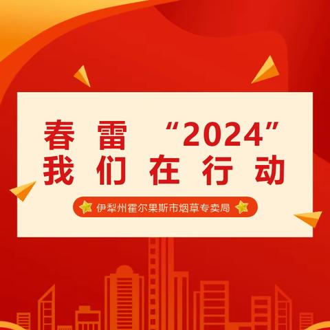 “春雷2024”，我们在行动！