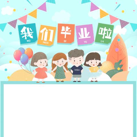 🌼2023🌼我们毕业啦！楚家洼幼儿园大班毕业典礼