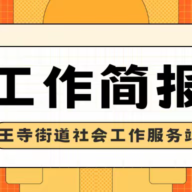 王寺街道社工站八月第三周工作简报