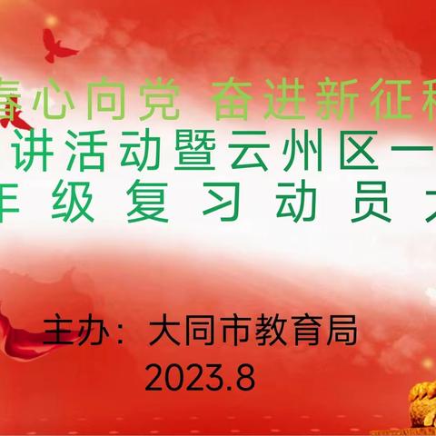 “青春心向党 奋进新征程”——励志宣讲活动暨云州区一中高三年级复习动员大会