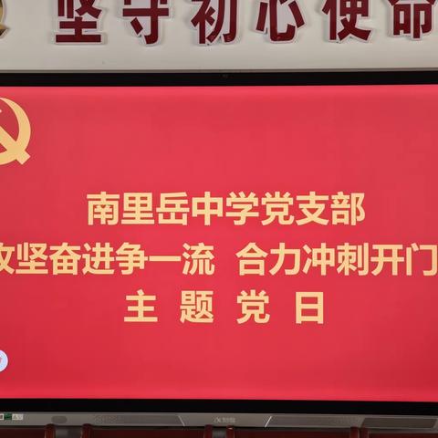 南里岳中学党支部开展“攻坚奋进争一流  合力冲刺开门红”主题党日活动